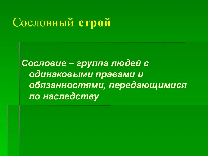 Сословный строй Сословие – группа людей с одинаковыми правами и обязанностями, передающимися по наследству