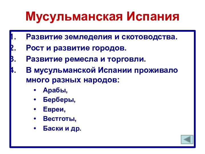 Мусульманская Испания Развитие земледелия и скотоводства. Рост и развитие городов. Развитие