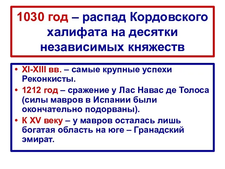 1030 год – распад Кордовского халифата на десятки независимых княжеств XI-XIII