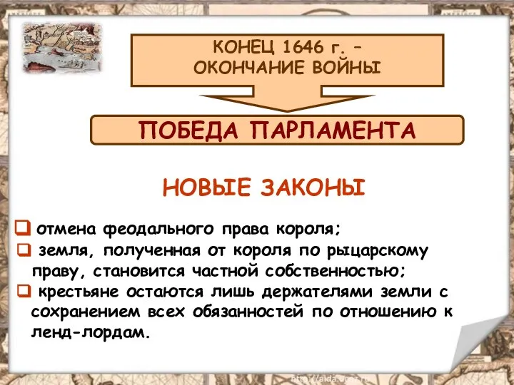 НОВЫЕ ЗАКОНЫ отмена феодального права короля; земля, полученная от короля по