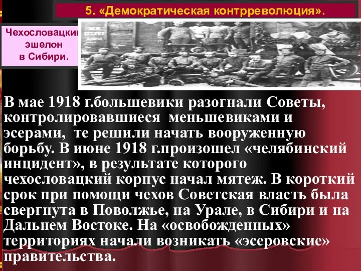 5. «Демократическая контрреволюция». Чехословацкий эшелон в Сибири. В мае 1918 г.большевики