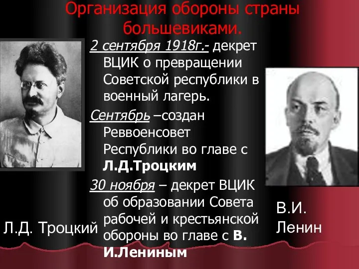 Организация обороны страны большевиками. 2 сентября 1918г.- декрет ВЦИК о превращении