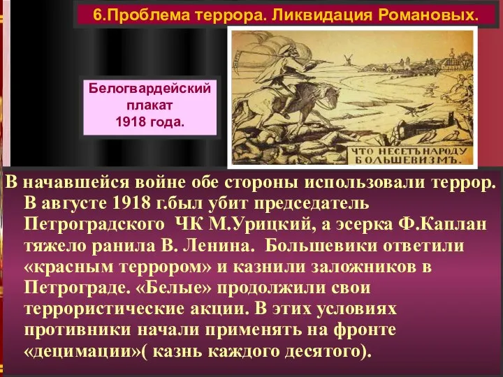 В начавшейся войне обе стороны использовали террор. В августе 1918 г.был