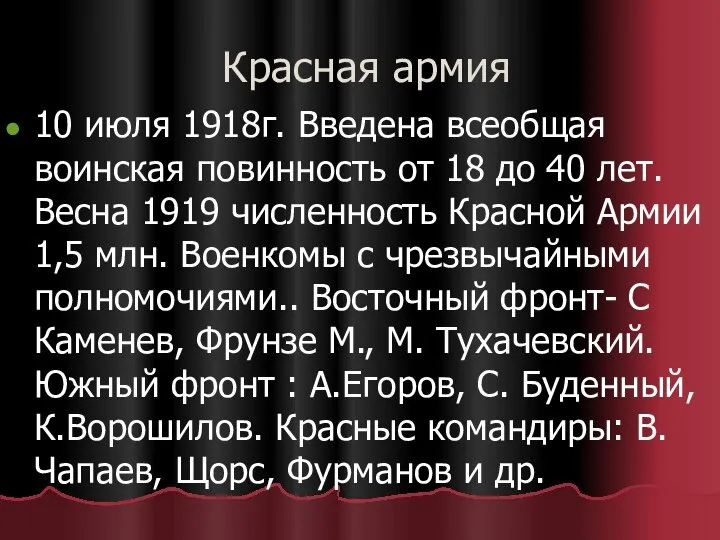 Красная армия 10 июля 1918г. Введена всеобщая воинская повинность от 18