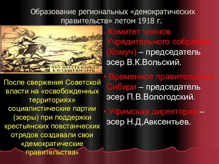 Образование региональных «демократических правительств» летом 1918 г. Комитет членов Учредительного собрания