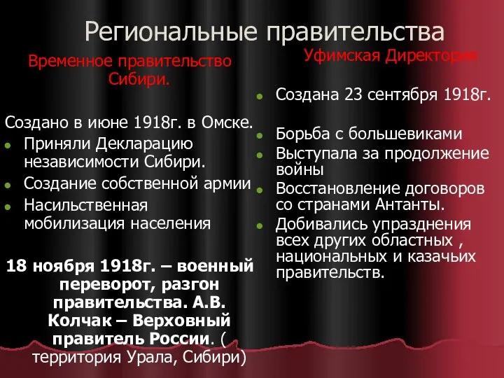 Региональные правительства Временное правительство Сибири. Создано в июне 1918г. в Омске.
