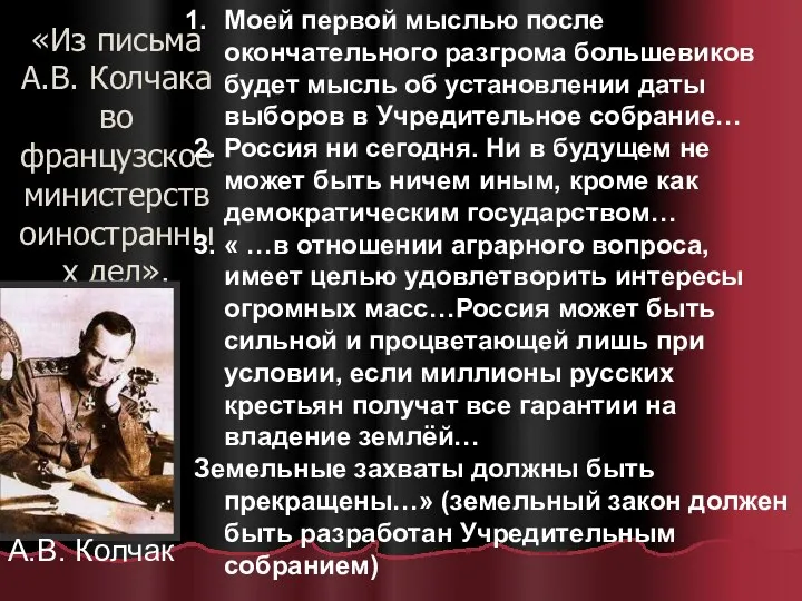 «Из письма А.В. Колчака во французское министерствоиностранных дел». Моей первой мыслью