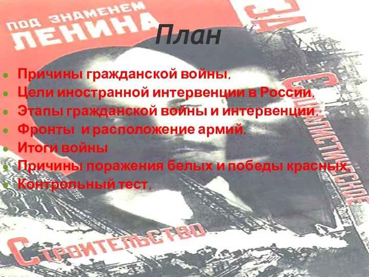 План Причины гражданской войны. Цели иностранной интервенции в России. Этапы гражданской