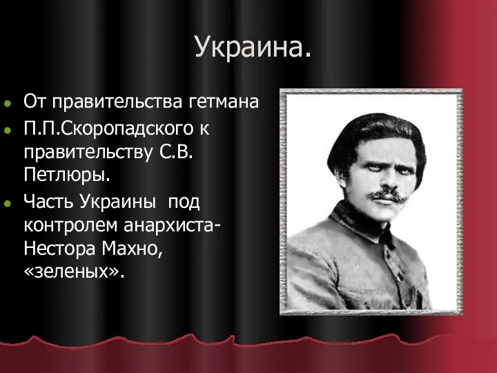 Украина. От правительства гетмана П.П.Скоропадского к правительству С.В. Петлюры. Часть Украины