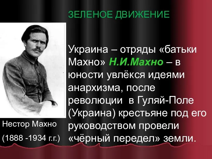 Нестор Махно (1888 -1934 г.г.) ЗЕЛЕНОЕ ДВИЖЕНИЕ Украина – отряды «батьки
