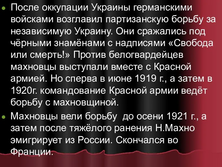 После оккупации Украины германскими войсками возглавил партизанскую борьбу за независимую Украину.