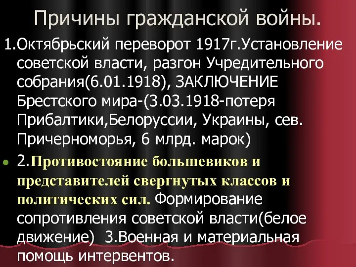 Причины гражданской войны. 1.Октябрьский переворот 1917г.Установление советской власти, разгон Учредительного собрания(6.01.1918),