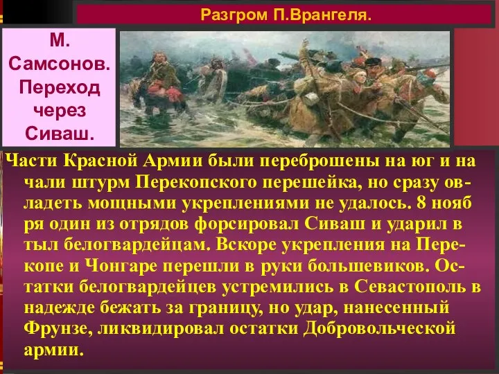 Части Красной Армии были переброшены на юг и на чали штурм