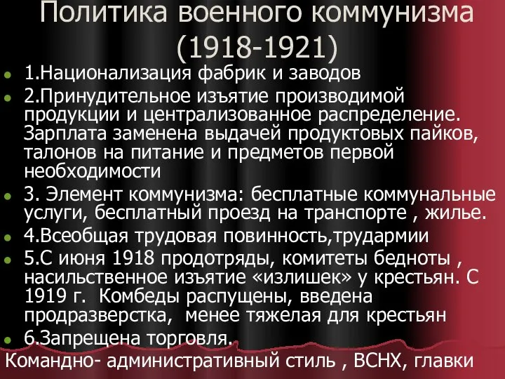 Политика военного коммунизма(1918-1921) 1.Национализация фабрик и заводов 2.Принудительное изъятие производимой продукции