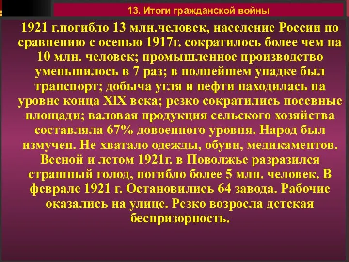 13. Итоги гражданской войны 1921 г.погибло 13 млн.человек, население России по