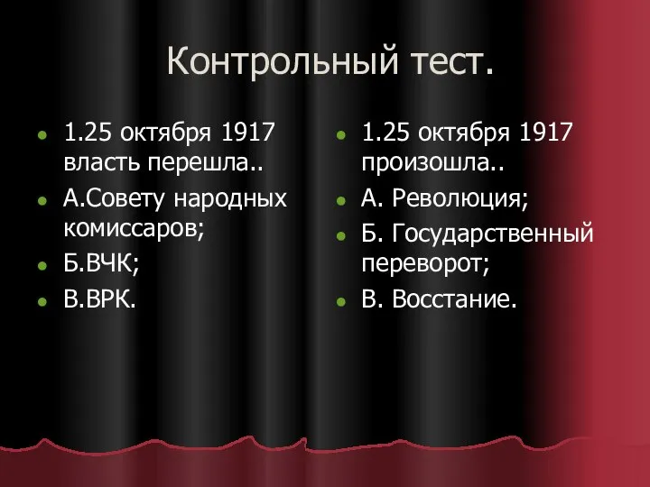 Контрольный тест. 1.25 октября 1917 власть перешла.. А.Совету народных комиссаров; Б.ВЧК;