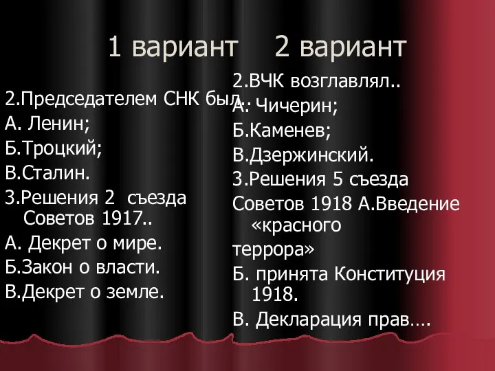 1 вариант 2 вариант 2.Председателем СНК был.. А. Ленин; Б.Троцкий; В.Сталин.