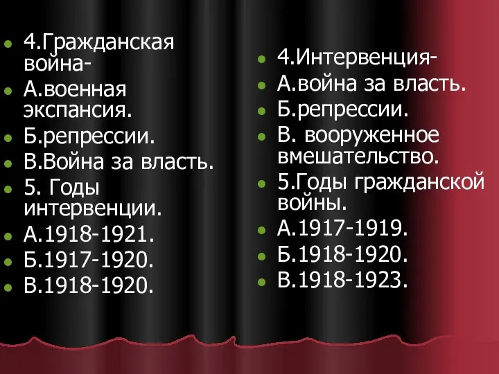 4.Гражданская война- А.военная экспансия. Б.репрессии. В.Война за власть. 5. Годы интервенции.