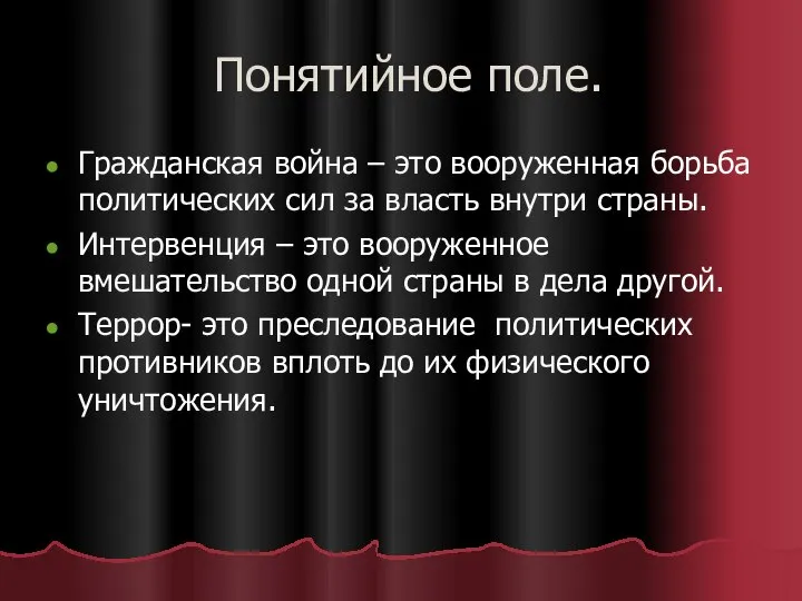 Понятийное поле. Гражданская война – это вооруженная борьба политических сил за