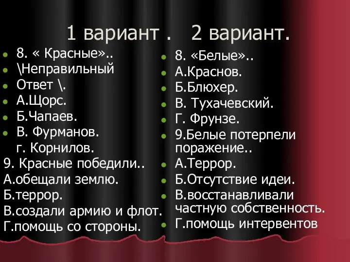 1 вариант . 2 вариант. 8. « Красные».. \Неправильный Ответ \.