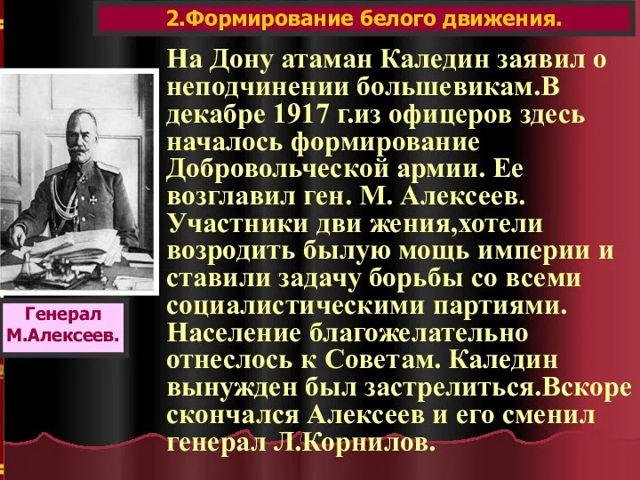 2.Формирование белого движения. Генерал М.Алексеев. На Дону атаман Каледин заявил о