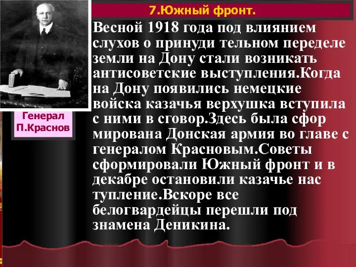 7.Южный фронт. Генерал П.Краснов Весной 1918 года под влиянием слухов о