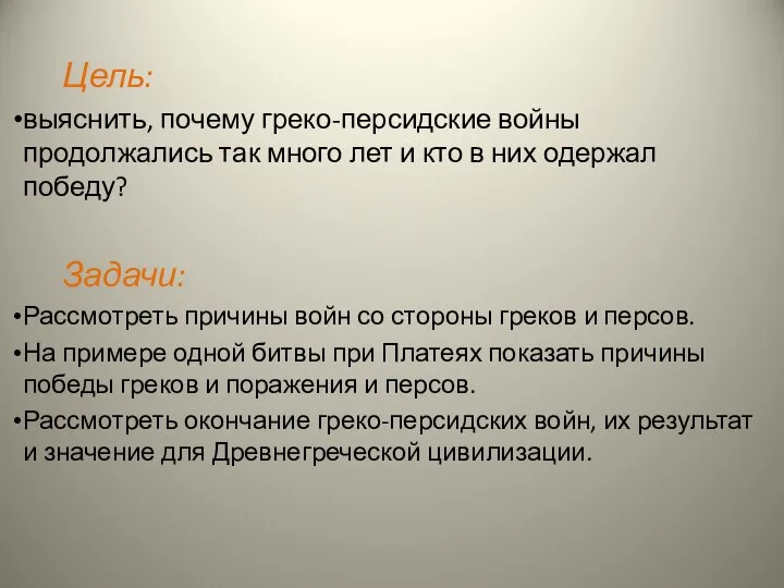 Цель: выяснить, почему греко-персидские войны продолжались так много лет и кто