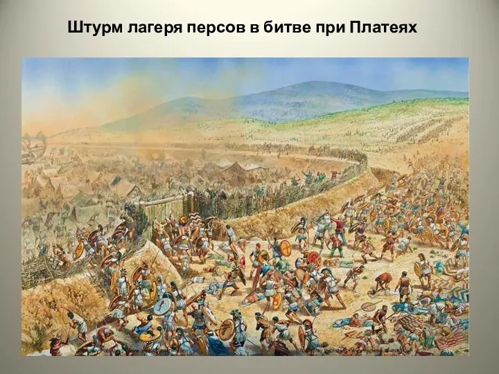 Штурм лагеря персов в битве при Платеях