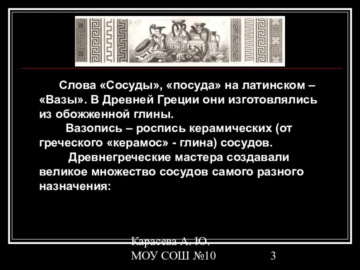 Карасева А. Ю. МОУ СОШ №10 Слова «Сосуды», «посуда» на латинском