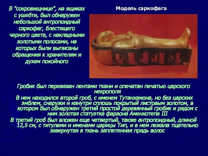 Гробик был перевязан лентами ткани и опечатан печатью царского некрополя В