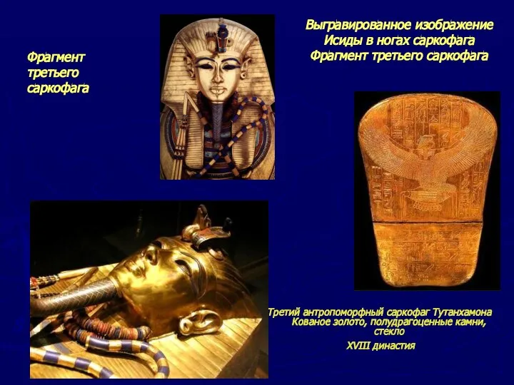Третий антропоморфный саркофаг Тутанхамона Кованое золото, полудрагоценные камни, стекло XVIII династия