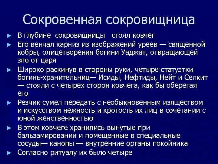 Сокровенная сокровищница В глубине сокровищницы стоял ковчег Его венчал карниз из