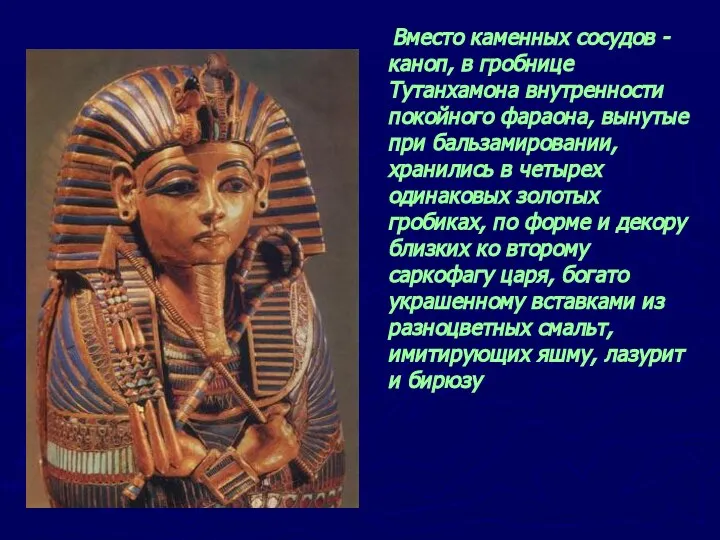 Вместо каменных сосудов - каноп, в гробнице Тутанхамона внутренности покойного фараона,