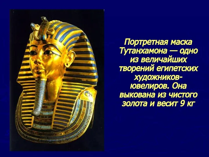 Портретная маска Тутанхамона — одно из величайших творений египетских художников-ювелиров. Она