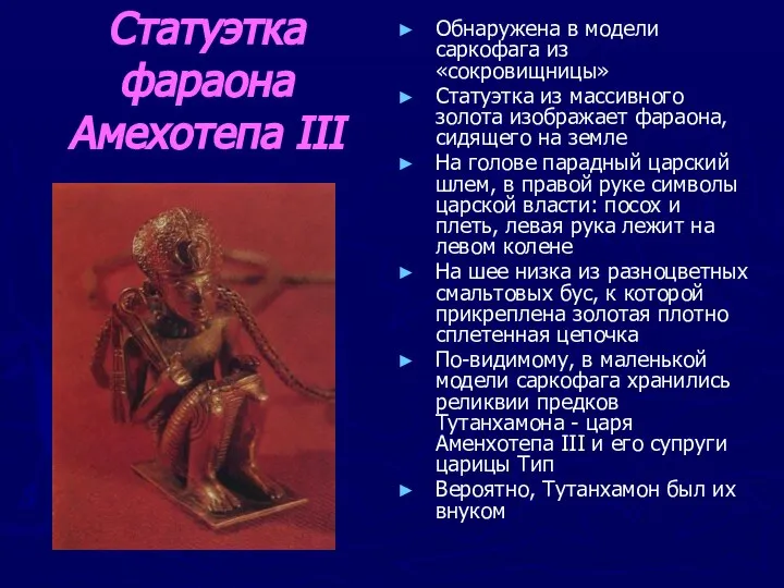 Статуэтка фараона Амехотепа III Обнаружена в модели саркофага из «сокровищницы» Статуэтка