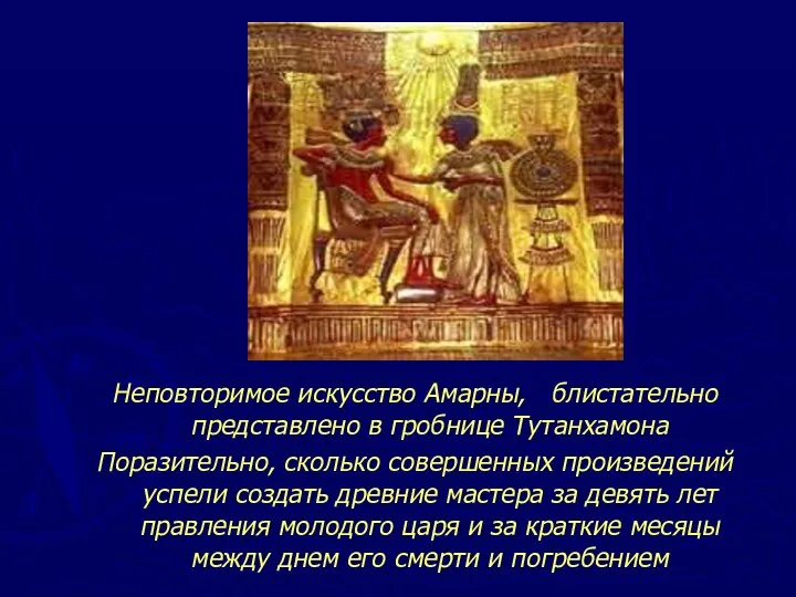 Неповторимое искусство Амарны, блистательно представлено в гробнице Тутанхамона Поразительно, сколько совершенных