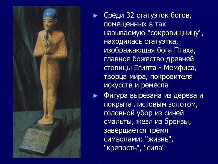 Среди 32 статуэток богов, помещенных в так называемую "сокровищницу", находилась статуэтка,