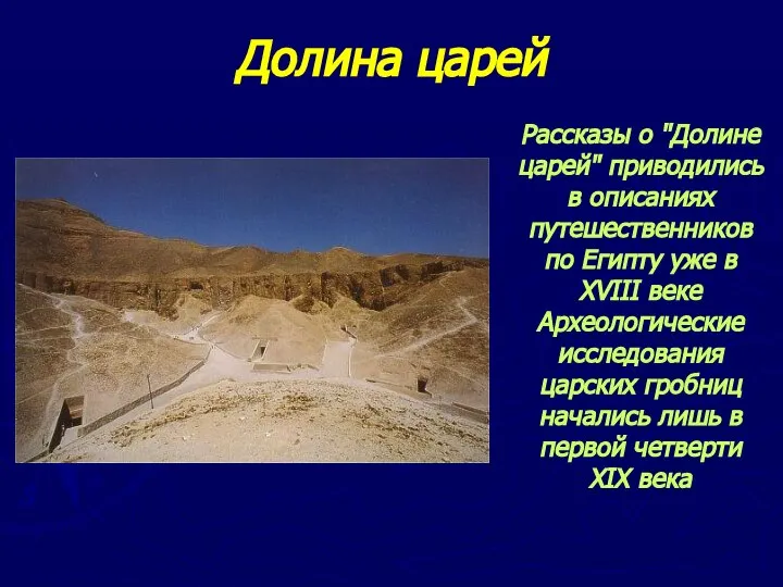 Долина царей Рассказы о "Долине царей" приводились в описаниях путешественников по