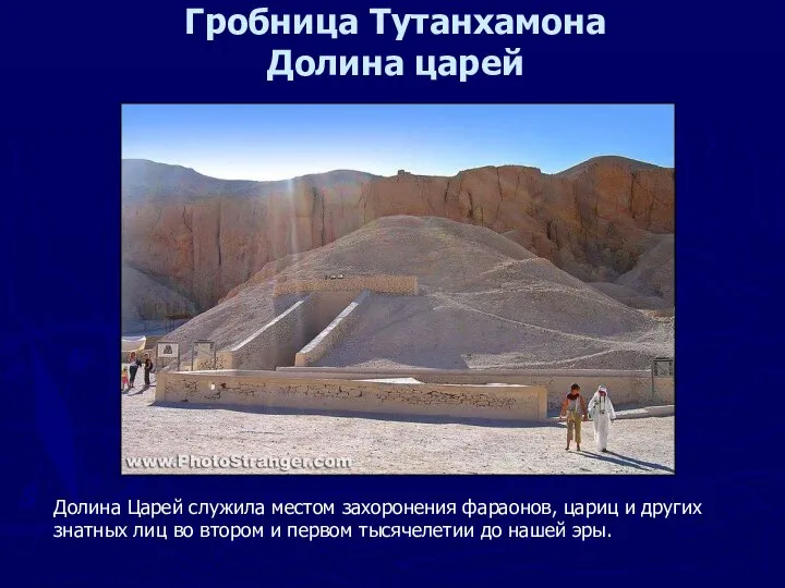 Гробница Тутанхамона Долина царей Долина Царей служила местом захоронения фараонов, цариц