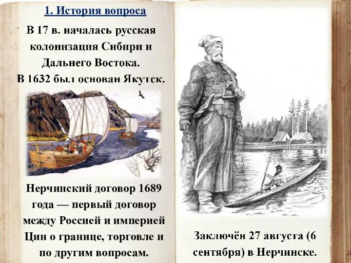 Нерчинский договор 1689 года — первый договор между Россией и империей