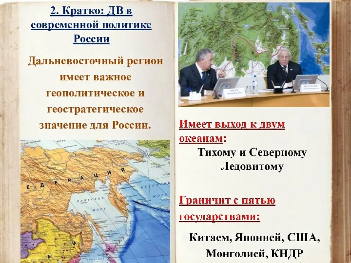 Дальневосточный регион имеет важное геополитическое и геостратегическое значение для России. 2.