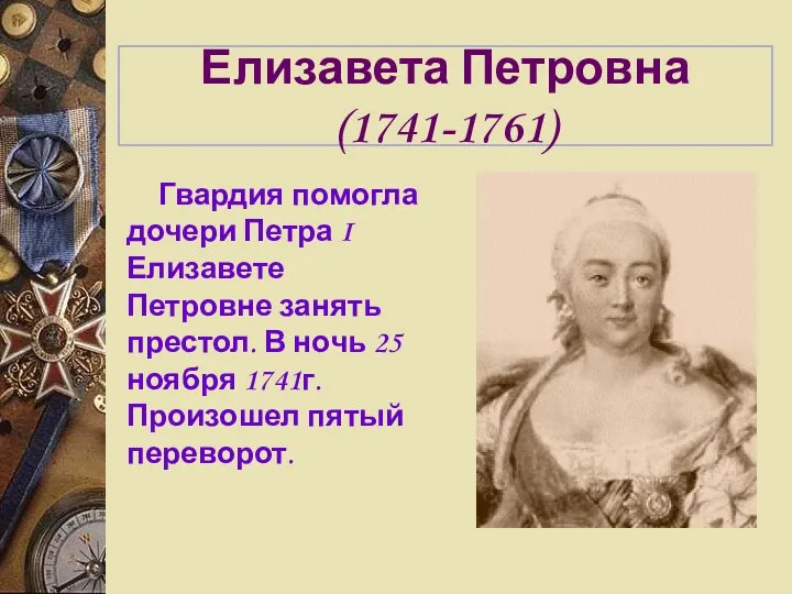 Елизавета Петровна (1741-1761) Гвардия помогла дочери Петра I Елизавете Петровне занять