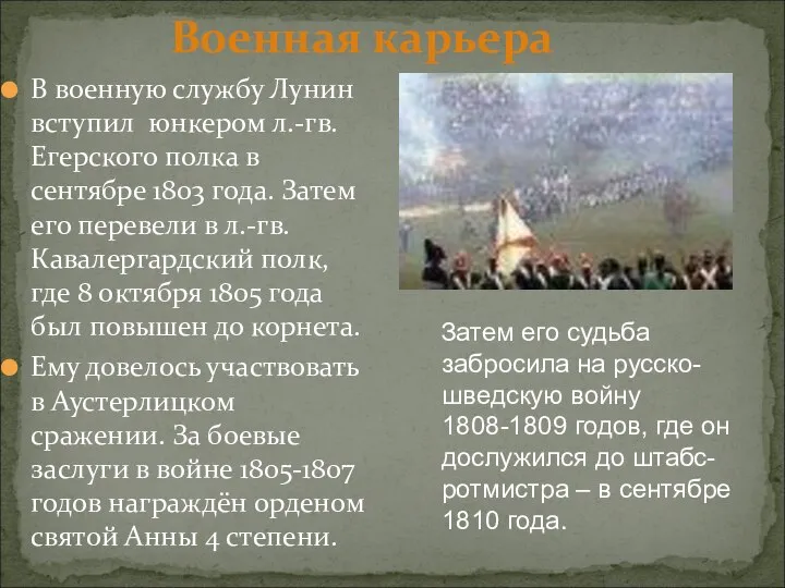 В военную службу Лунин вступил юнкером л.-гв. Егерского полка в сентябре