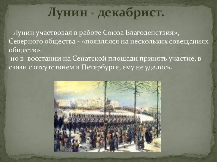 Лунин - декабрист. Лунин участвовал в работе Союза Благоденствия», Северного общества