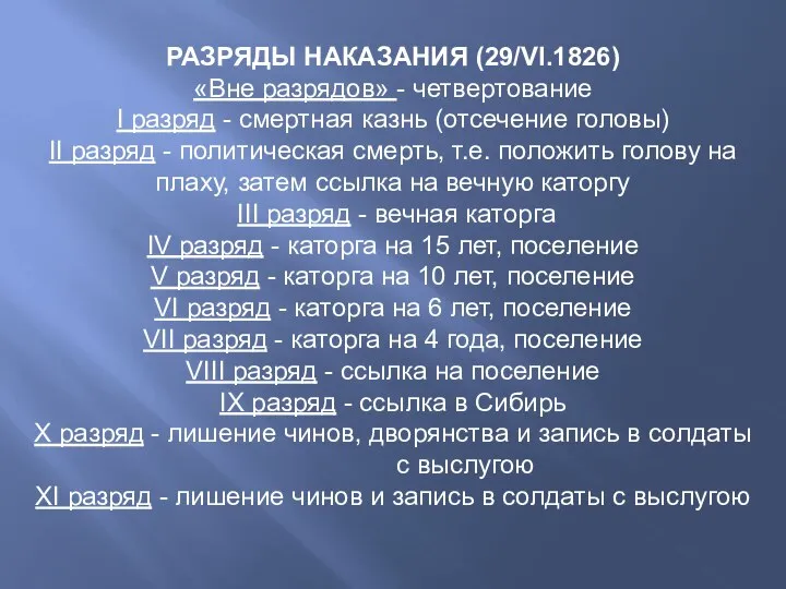 РАЗРЯДЫ НАКАЗАНИЯ (29/VI.1826) «Вне разрядов» - четвертование I разряд - смертная