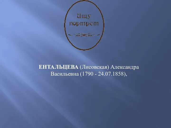 ЕНТАЛЬЦЕВА (Лисовская) Александра Васильевна (1790 - 24.07.1858),