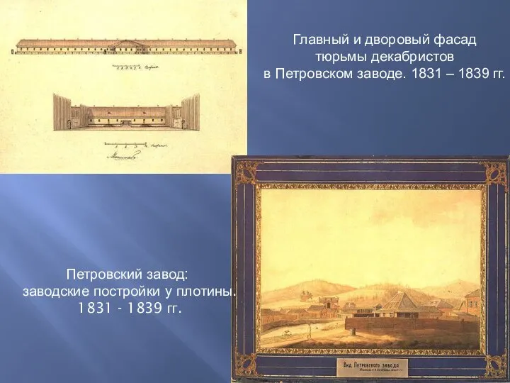 Петровский завод: заводские постройки у плотины. 1831 - 1839 гг. Главный