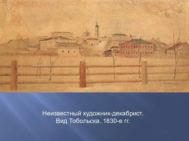 Неизвестный художник-декабрист. Вид Тобольска. 1830-е гг.