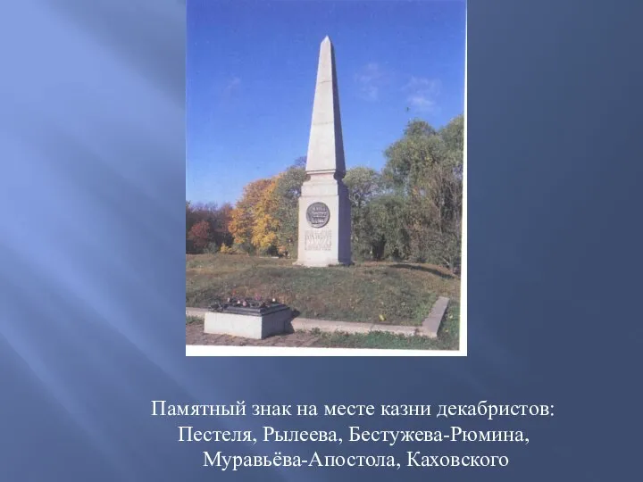 Памятный знак на месте казни декабристов: Пестеля, Рылеева, Бестужева-Рюмина, Муравьёва-Апостола, Каховского