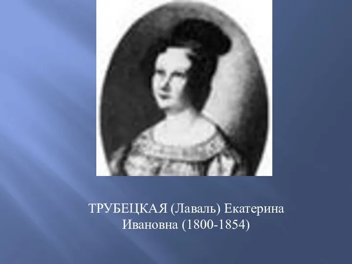 ТРУБЕЦКАЯ (Лаваль) Екатерина Ивановна (1800-1854)